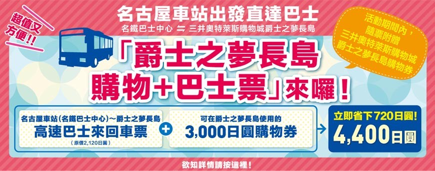 日本名古屋车站到三井OUTLET交通优惠套票购物券