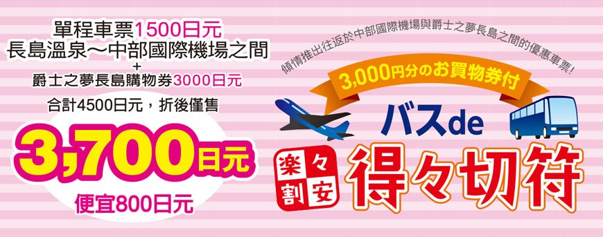 日本名古屋中部国际机场到三井OUTLET交通优惠套票购物券