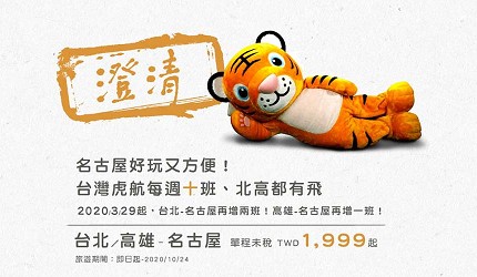 虎航台北高雄直飞超划算机票可以到的名古屋的优惠机票宣传单张